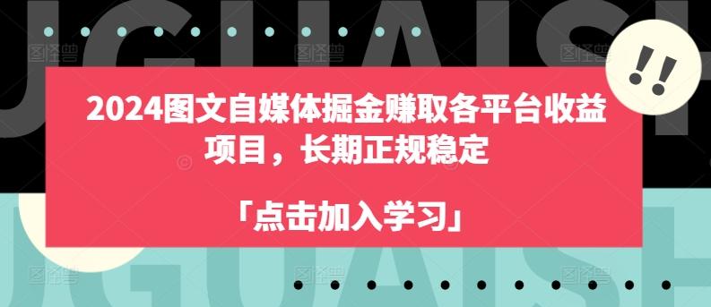 2024图文自媒体掘金赚取各平台收益项目，长期正规稳定-小鹏项目网