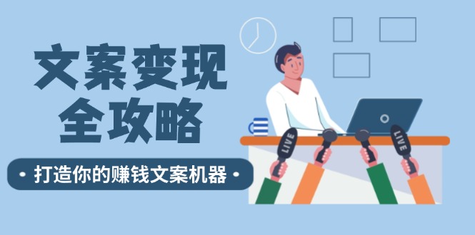 文案变现全攻略：12个技巧深度剖析，打造你的赚钱文案机器-小鹏项目网