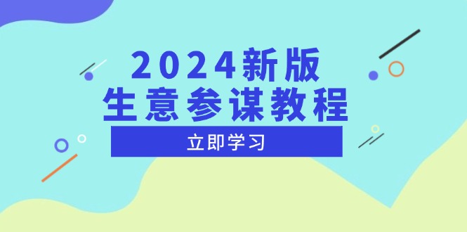 2024新版 生意参谋教程，洞悉市场商机与竞品数据, 精准制定运营策略-小鹏项目网