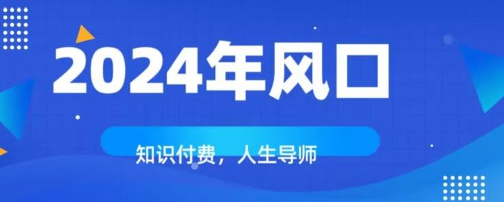 知识付费，绝对是2024年的巨大风口！如何靠知识付费年入百万！-小鹏项目网