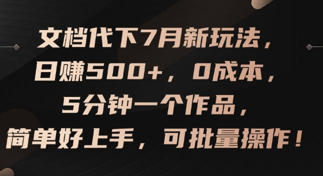 文档代下7月新玩法，日赚500+，0成本，5分钟一个作品，简单好上手，可批量操作【揭秘】-小鹏项目网