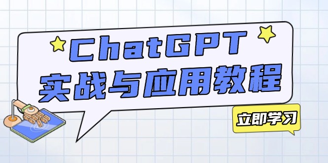 ChatGPT实战与应用：从安装使用掌握GPT，提升个人技能与工作效率-小鹏项目网
