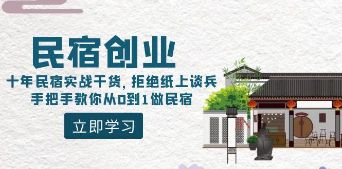 民宿创业：十年民宿实战干货，拒绝纸上谈兵，手把手教你从0到1做民宿-小鹏项目网