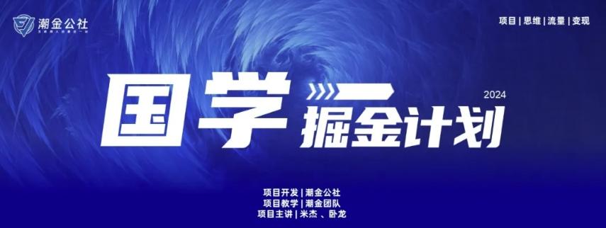 云起龙骧|15天纯利10W+，国学掘金计划玩法全网首次公开【揭秘】-小鹏项目网