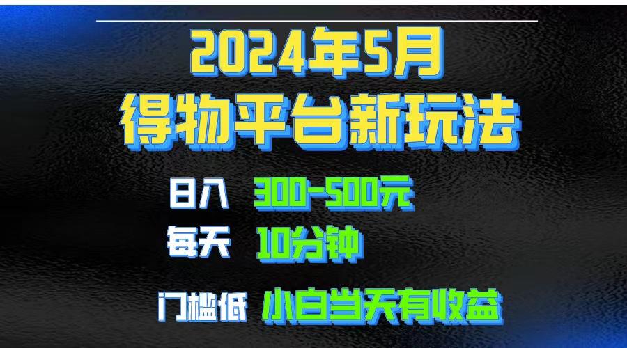 2024短视频得物平台玩法，去重软件加持爆款视频矩阵玩法，月入1w～3w-小鹏项目网
