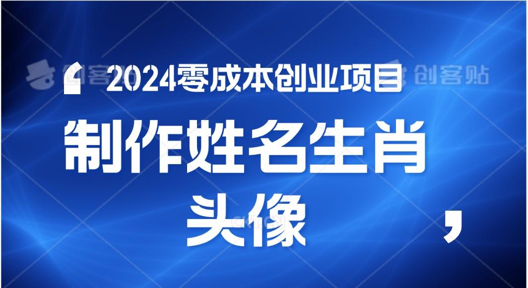 2024年零成本创业，快速见效，在线制作姓名、生肖头像，小白也能日入500+-小鹏项目网