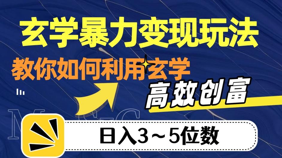 玄学暴力变现玩法，教你如何利用玄学，高效创富！日入3-5位数【揭秘】-小鹏项目网