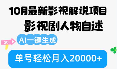 10月份最新影视解说项目，影视剧人物自述，AI一键生成 单号轻松月入20000+-小鹏项目网