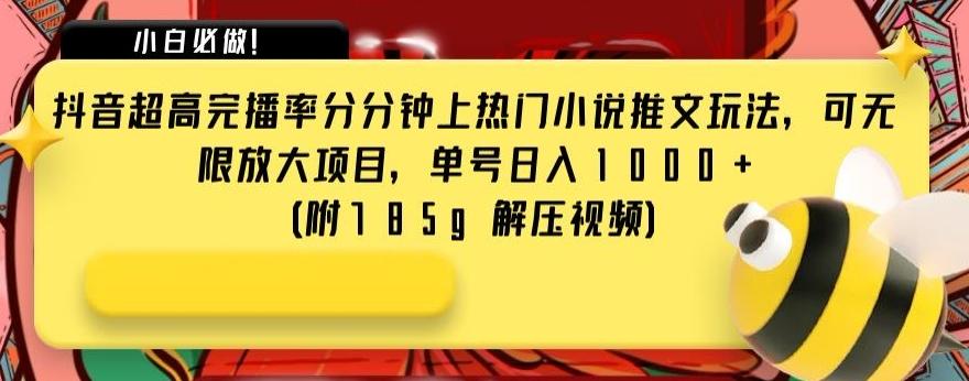 抖音超高完播率分分钟上热门小说推文玩法，可无限放大项目，单号日入1000+(附785g解压视频)【揭秘】-小鹏项目网