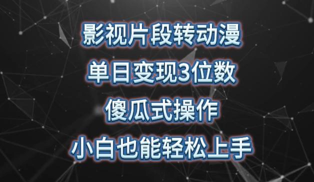 影视片段转动漫，单日变现3位数，暴力涨粉，傻瓜式操作，小白也能轻松上手【揭秘】-小鹏项目网