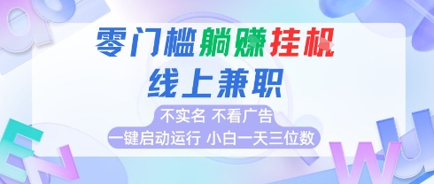 全新上线首码0撸挂G项目，24小时全自动运行，，无需实名无需看广告，小白轻松日入三位数【揭秘】-小鹏项目网