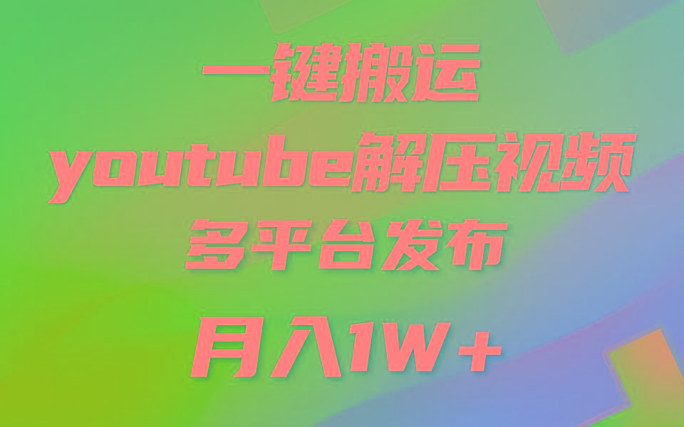 一键搬运YouTube解压助眠视频 简单操作月入1W+-小鹏项目网