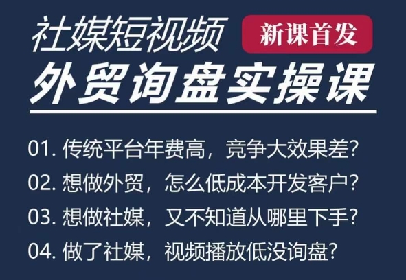 五大社媒·短视频获客线上课(TK/INS/FB/YTB/视频号)，B2B外贸工厂短视频线上班-小鹏项目网