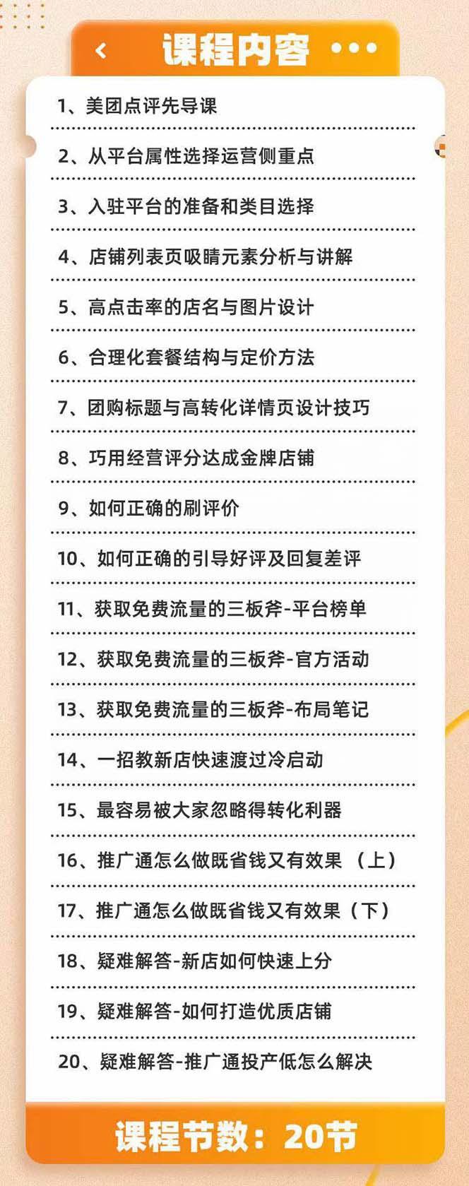 美团+大众点评 从入门到精通：店铺本地生活 流量提升 店铺运营 推广秘术…-小鹏项目网