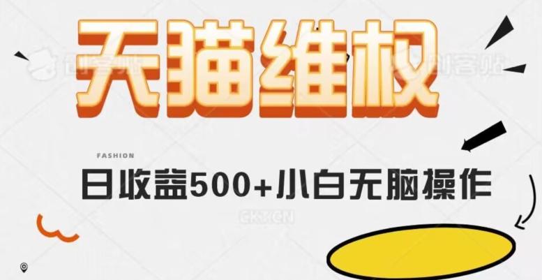 天猫维权，日收益500+小白简单无脑操作每天动动手就可以【仅揭秘】-小鹏项目网