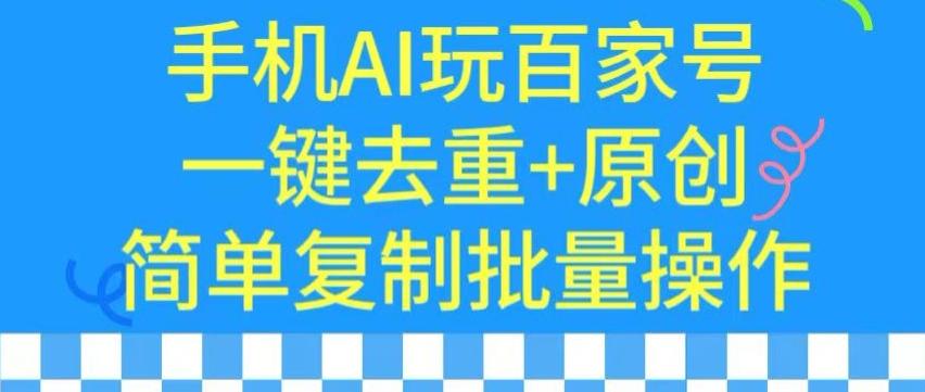 用手机AI玩百家号，一键去重+原创，简单复制批量操作【揭秘】-小鹏项目网
