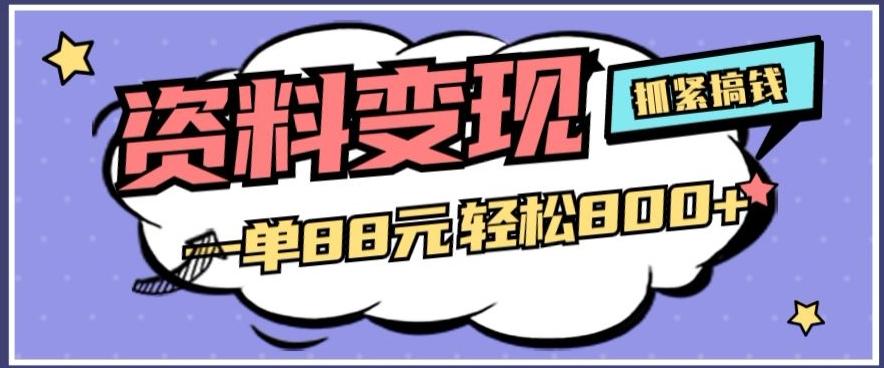 资料变现，一单88元轻松800+-小鹏项目网