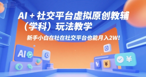 AI+小红书虚拟原创教辅(学科)玩法教学，新手小白在小红书也能月入2W-小鹏项目网