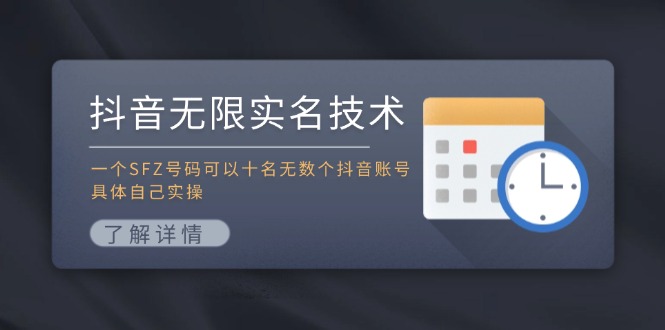 抖音无限实名技术：一个SFZ号码可以十名无数个抖音账号，具体自己实操-小鹏项目网