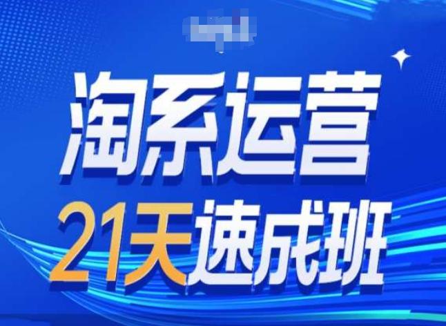 淘系运营24天速成班第28期最新万相台无界带免费流量-小鹏项目网