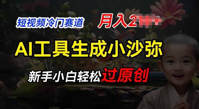 短视频冷门蓝海赛道，利用AI工具生成小沙弥励志视频，新手轻松过原创，月入2W【揭秘】-小鹏项目网