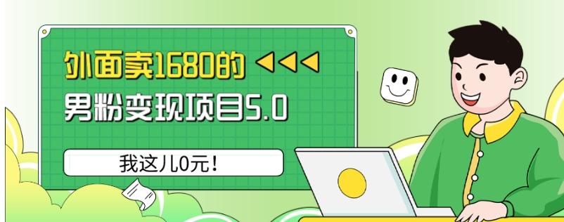 外面卖1680的男粉变现项目5.0，我这儿0元！-小鹏项目网