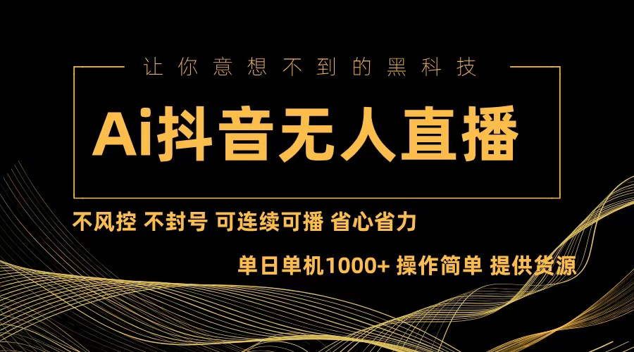 Ai抖音无人直播项目：不风控，不封号，可连续可播，省心省力-小鹏项目网
