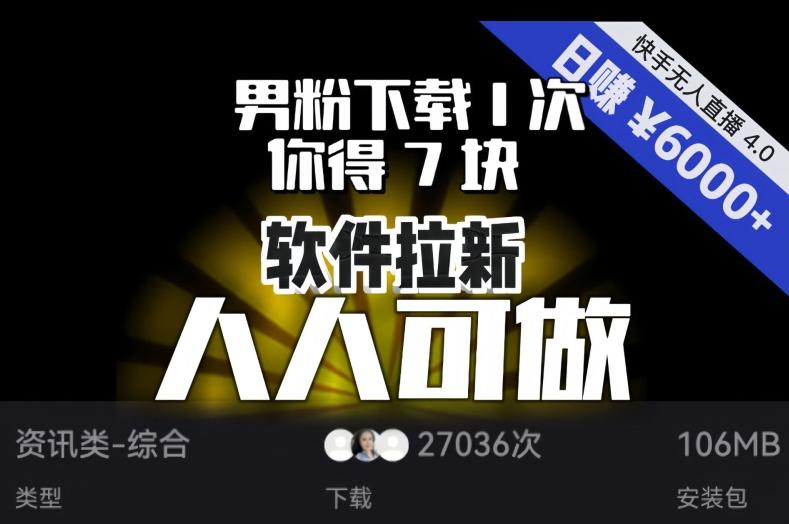 【软件拉新】男粉下载1次，你得7块，单号挂机日入6000+，可放大、可矩阵，人人可做！-小鹏项目网