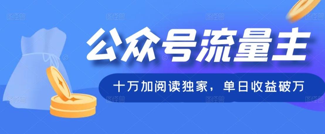 公众号流量主十万加阅读独家，单日收益破万-小鹏项目网