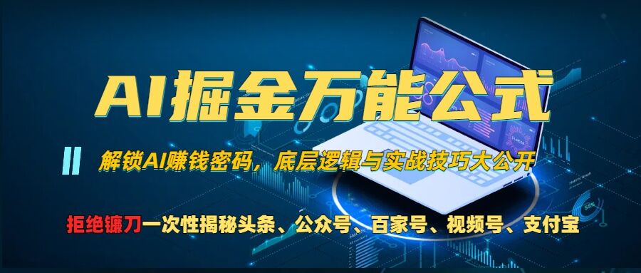AI掘金万能公式!一个技术玩转头条、公众号流量主、视频号分成计划、支付宝分成计划，不要再被割韭菜【揭秘】-小鹏项目网