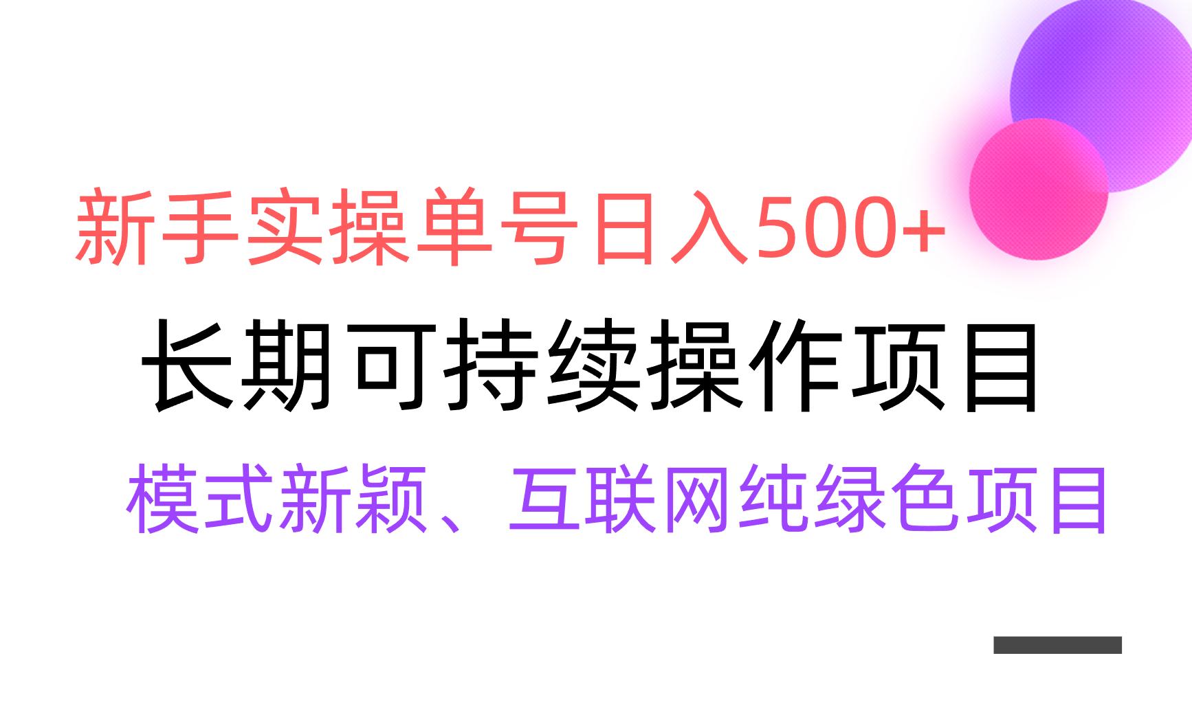【全网变现】新手实操单号日入500+，渠道收益稳定，批量放大-小鹏项目网