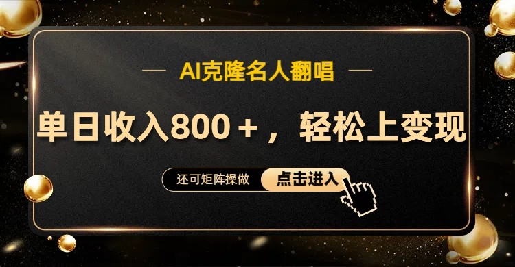 AI克隆名人翻唱，流量奇迹，轻松上手变现！-小鹏项目网