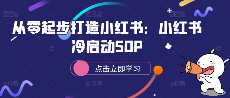 从零起步打造小红书：小红书冷启动SOP-小鹏项目网