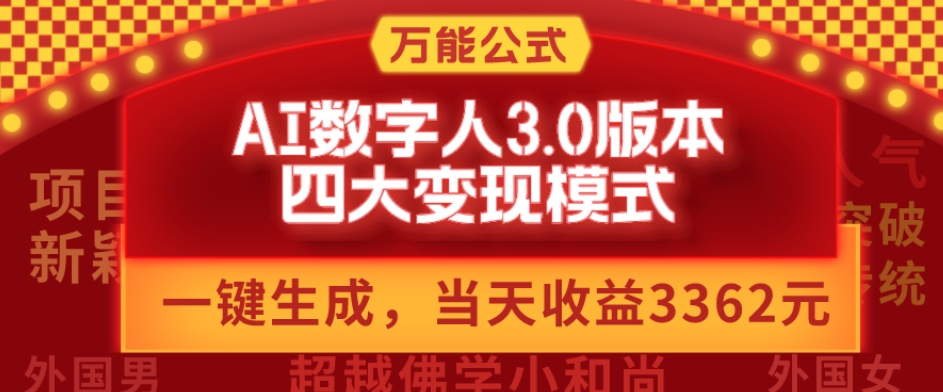 万能公式AI数字人3.0版，一键生成，四大变现模式，每天10分钟，当天变现3362元？-小鹏项目网