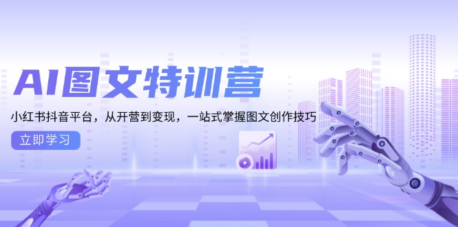 AI图文特训营：小红书抖音平台，从开营到变现，一站式掌握图文创作技巧-小鹏项目网