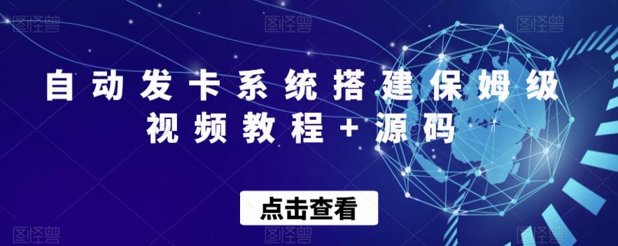 自动发卡系统搭建保姆级视频教程+源码-小鹏项目网