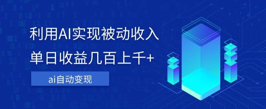 利用ai实现被动收入，单日收益几百上千+，无需动脑，傻瓜式操作【揭秘】-小鹏项目网