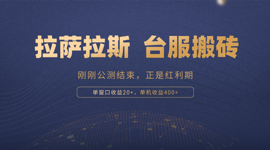 拉萨拉斯，一款刚刚公测结束的游戏，正是搬砖红利期，单机收益400+-小鹏项目网