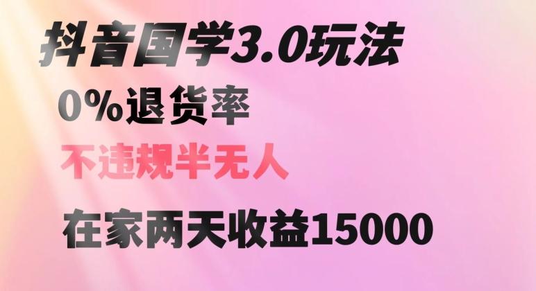 抖音国学玩法，两天收益1万5没有退货一个人在家轻松操作【揭秘】-小鹏项目网