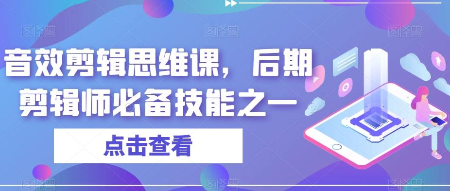 音效剪辑思维课，后期剪辑师必备技能之一-小鹏项目网