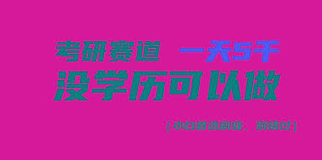 考研赛道一天5000+，没有学历可以做！-小鹏项目网