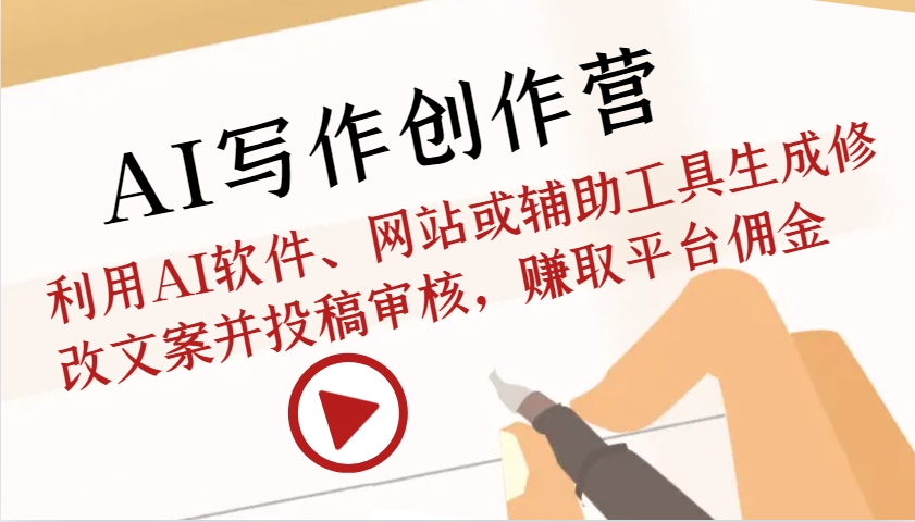 AI写作创作营：利用AI软件、网站或辅助工具生成修改文案并投稿审核，赚取平台佣金-小鹏项目网