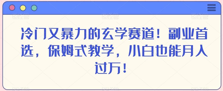 冷门又暴力的玄学赛道！副业首选，保姆式教学，小白也能月入过万！-小鹏项目网