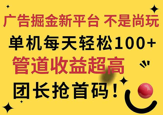 广告掘金新平台，不是尚玩！有空刷刷，每天轻松100+，团长抢首码-小鹏项目网