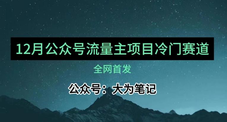 12月份最新公众号流量主小众赛道推荐，30篇以内就能入池！-小鹏项目网