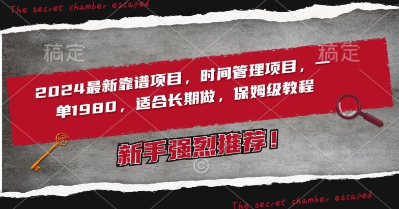 2024最新靠谱项目，时间管理项目，收徒一单1980，适合长期做，保姆级教程【揭秘】-小鹏项目网