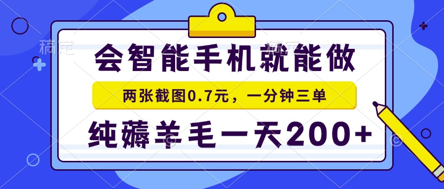 2025年零撸手机项目 二十秒一单 纯薅羊毛 一天200+做就有-小鹏项目网