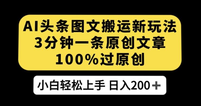 AI头条图文搬运新玩法，3分钟一条原创文章，100%过原创轻松日入200+【揭秘】-小鹏项目网