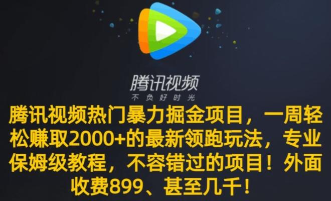 腾讯视频热门暴力掘金项目，一周轻松赚取2000+的最新领跑玩法，专业保姆级教程-小鹏项目网