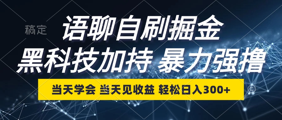 语聊自刷掘金，当天学会，当天见收益，轻松日入300+-小鹏项目网